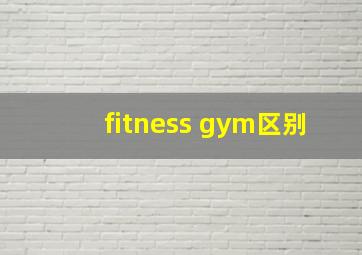 fitness gym区别